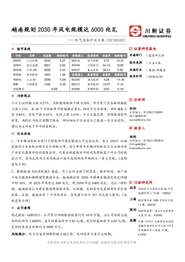 电气设备行业日报：越南规划2030年风电规模达6000兆瓦
