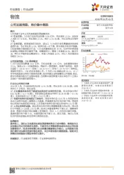 物流行业点评：公司加速竞跑，单价稳中微跌