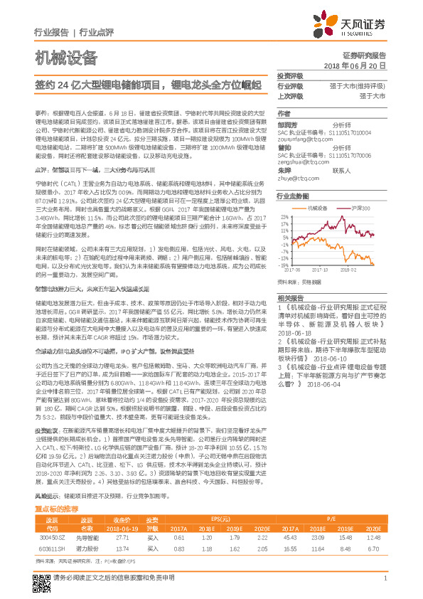 机械设备行业点评：签约24亿大型锂电储能项目，锂电龙头全方位崛起
