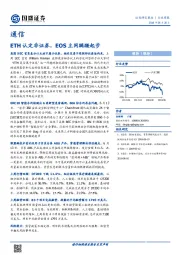 通信行业周报：ETH认定非证券，EOS主网蹒跚起步