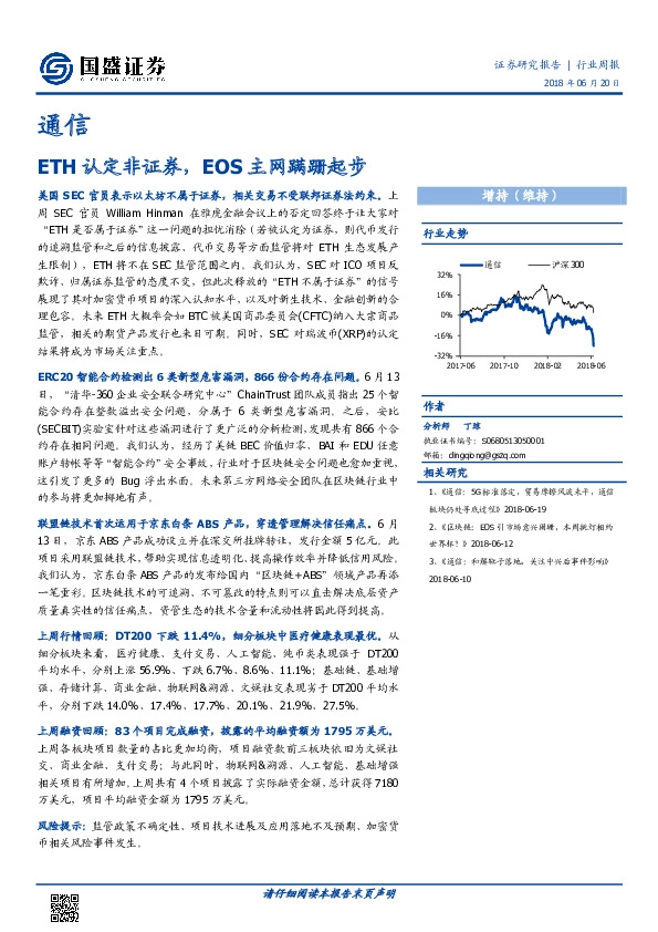 通信行业周报：ETH认定非证券，EOS主网蹒跚起步