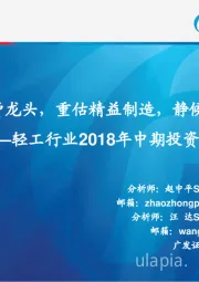 轻工行业2018年中期投资策略：关注消费龙头，重估精益制造，静候造纸跨越