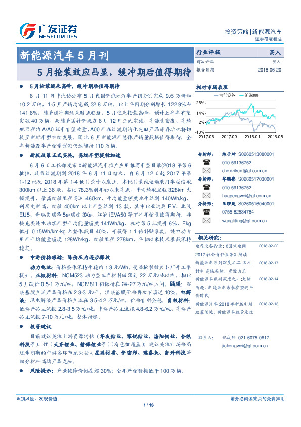 新能源汽车5月刊：5月抢装效应凸显，缓冲期后值得期待