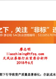 银行：去杠杆之下，关注“非标”违约风险