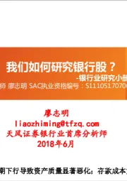 银行业研究小册子：我们如何研究银行股？