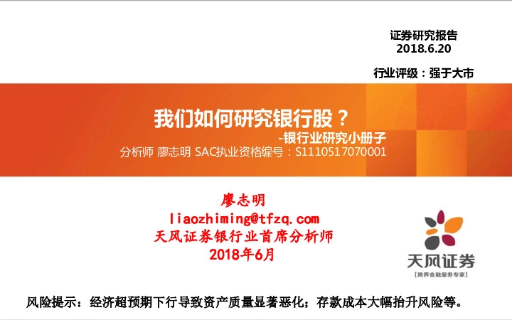 银行业研究小册子：我们如何研究银行股？