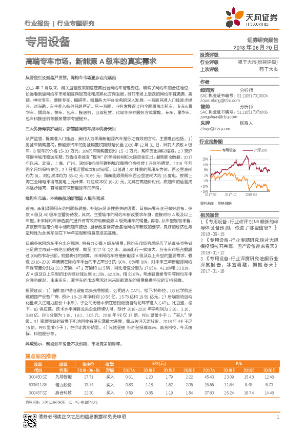 专用设备行业专题研究：高端专车市场，新能源A级车的真实需求