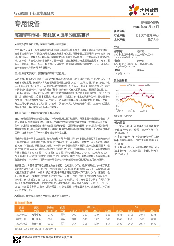 专用设备行业专题研究：高端专车市场，新能源A级车的真实需求