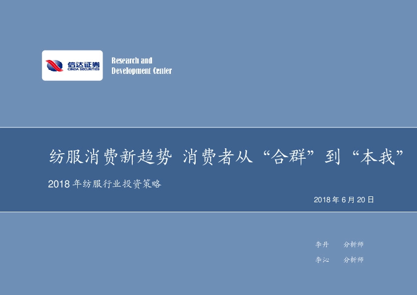 2018年纺服行业投资策略：纺服消费新趋势 消费者从“合群”到“本我”
