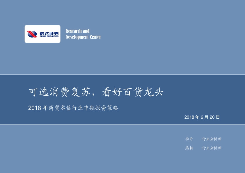 2018年商贸零售行业中期投资策略：可选消费复苏，看好百货龙头