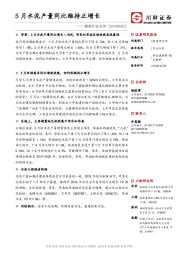 建材行业点评：5月水泥产量同比维持正增长