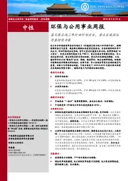 环保与公用事业周报：蓝天保卫战三年行动计划出台，重点区域强化督查持续开展