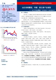 化工行业周报：油价持续震荡，辛醇、维生素产品领涨