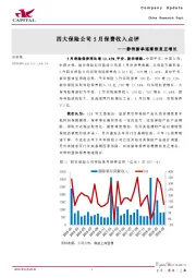 四大保险公司5月保费收入点评：静待新单逐渐恢复正增长