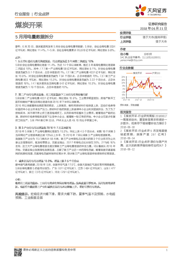 煤炭开采行业点评：5月用电量数据拆分
