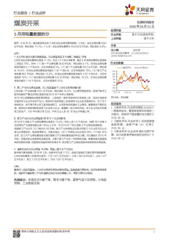 煤炭开采行业点评：5月用电量数据拆分