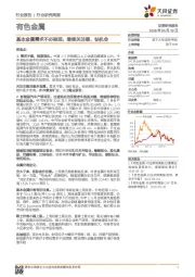 有色金属行业研究周报:基本金属需求不必悲观,继续关注锂、钴机会