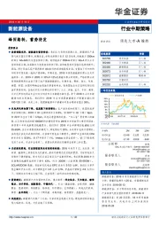 新能源设备行业中期策略：峰回路转，蓄势待发
