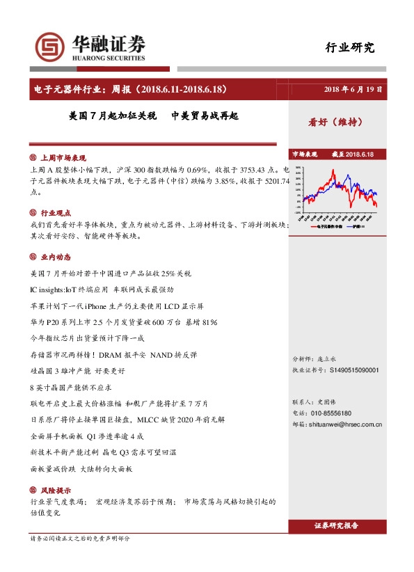 电子元器件行业：周报-美国7月起加征关税 中美贸易战再起