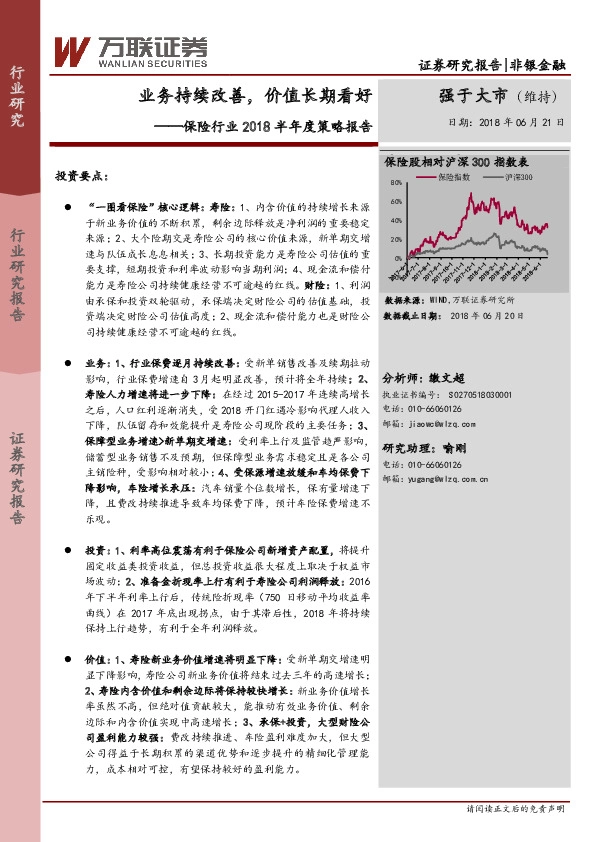 保险行业2018半年度策略报告：业务持续改善，价值长期看好