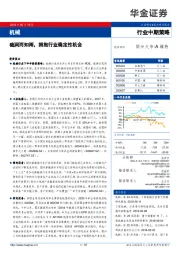 机械行业中期策略：础润而知雨，拥抱行业确定性机会