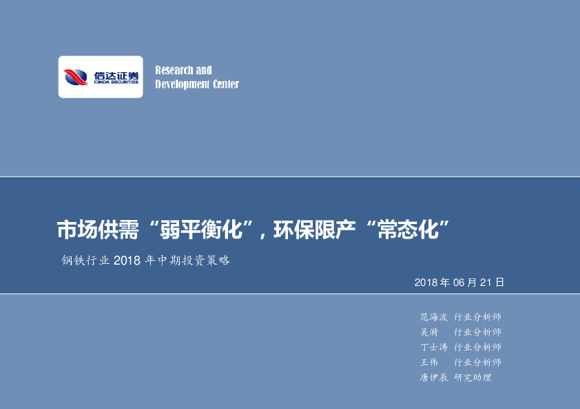 钢铁行业 2018 年中期投资策略：市场供需“弱平衡化”，环保限产“常态化”