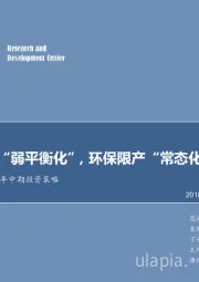 钢铁行业 2018 年中期投资策略：市场供需“弱平衡化”，环保限产“常态化”