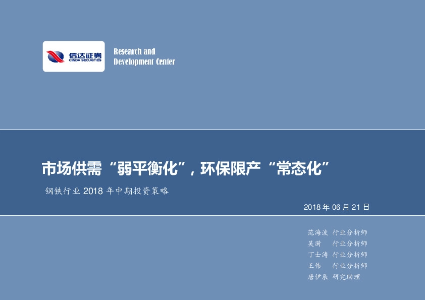 钢铁行业 2018 年中期投资策略：市场供需“弱平衡化”，环保限产“常态化”
