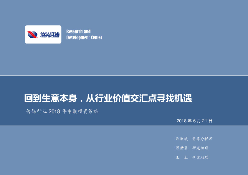 传媒行业2018年中期投资策略：回到生意本身，从行业价值交汇点寻找机遇
