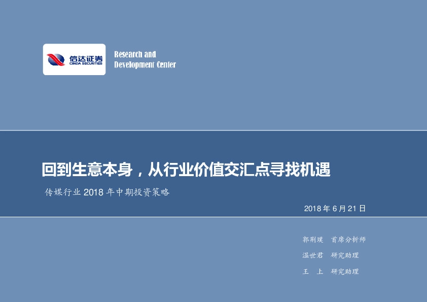 传媒行业2018年中期投资策略：回到生意本身，从行业价值交汇点寻找机遇