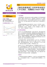 【联讯传媒周报】世界杯首战吸引1.28亿观众，完美推出Steam中国