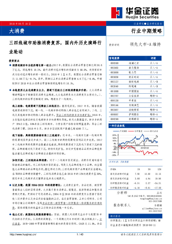 大消费行业中期策略：三四线城市助推消费复苏，国内外历史演绎行业轮动