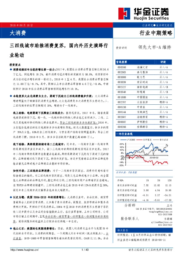 大消费行业中期策略：三四线城市助推消费复苏，国内外历史演绎行业轮动