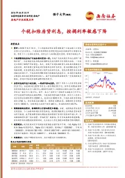 房地产行业政策点评：个税扣除房贷利息，按揭利率敏感下降