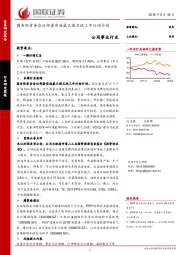 公用事业行业研究简报：国务院常务会议部署实施蓝天保卫战三年行动计划