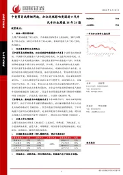 汽车行业周报18年24期：中美贸易战烽烟再起，加征关税影响美国进口汽车