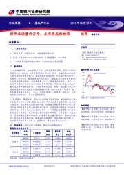 房地产行业周报：楼市或迎量价齐升，去库存成效初现