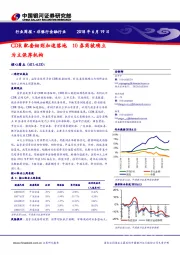 非银行金融行业周报：CDR配套细则加速落地，10券商被确立为主保荐机构