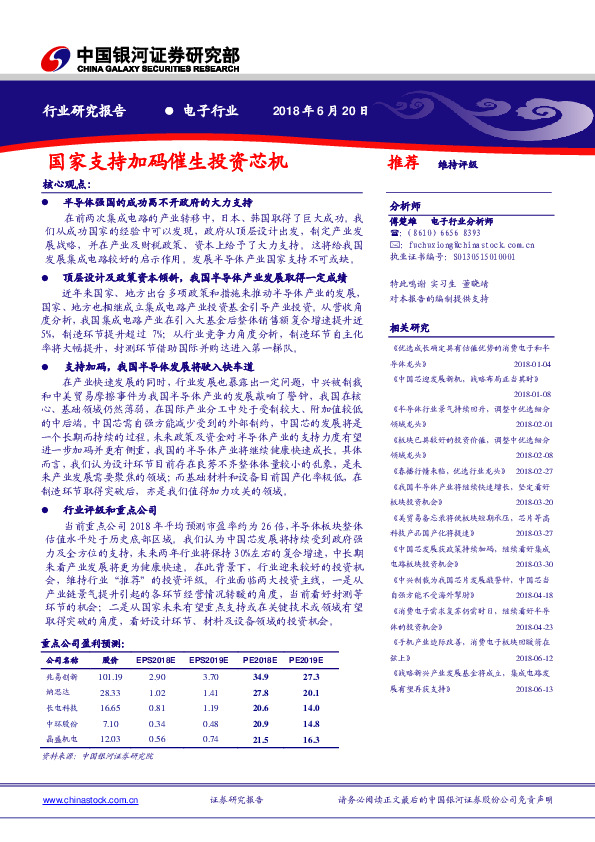 电子行业：国家支持加码催生投资芯机