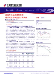 军工行业周报：短期军工板块调整加剧 适当关注分级基金下折风险