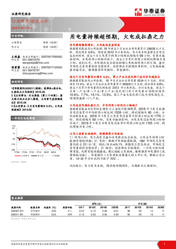公用事业动态点评：用电量持续超预期，火电成扛鼎之力