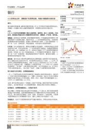 银行：620国常会点评：增额度扩利差降风险，构建小微融资长效机制