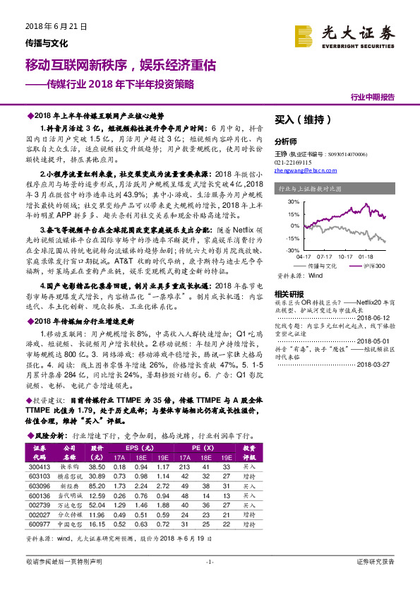 传媒行业2018年下半年投资策略：移动互联网新秩序，娱乐经济重估