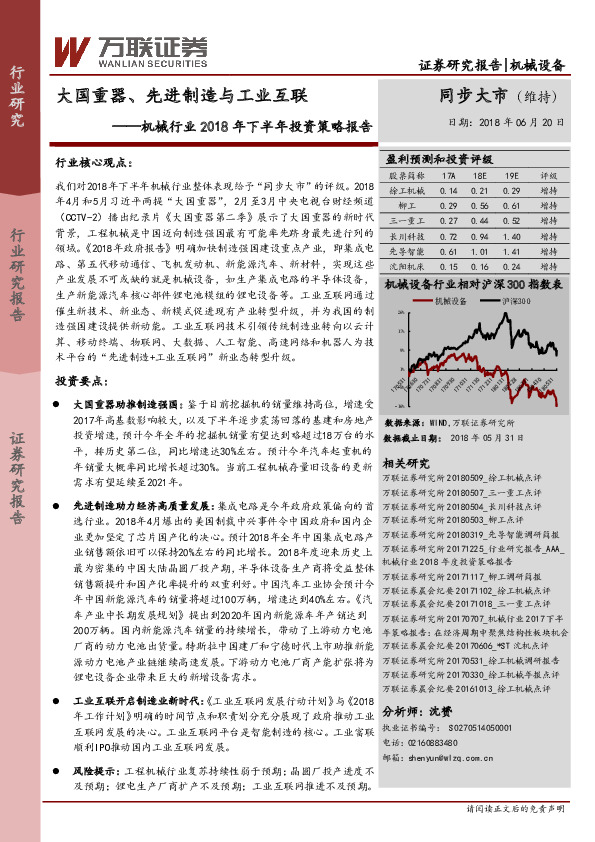 机械行业2018年下半年投资策略报告：大国重器、先进制造与工业互联