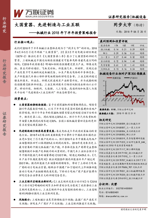 机械行业2018年下半年投资策略报告：大国重器、先进制造与工业互联