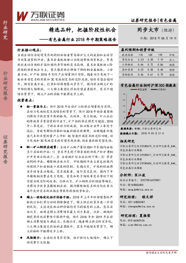 有色金属行业2018年中期策略报告：精选品种，把握阶段性机会