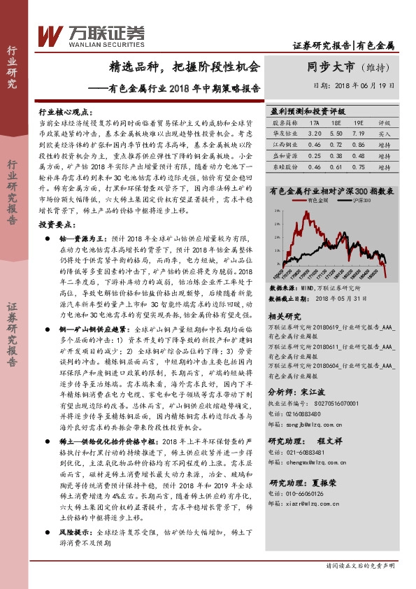 有色金属行业2018年中期策略报告：精选品种，把握阶段性机会