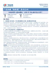 广发机械“轻深度”系列之四：扫地机器人感知模块：LDS与VSLAM谁主沉浮？