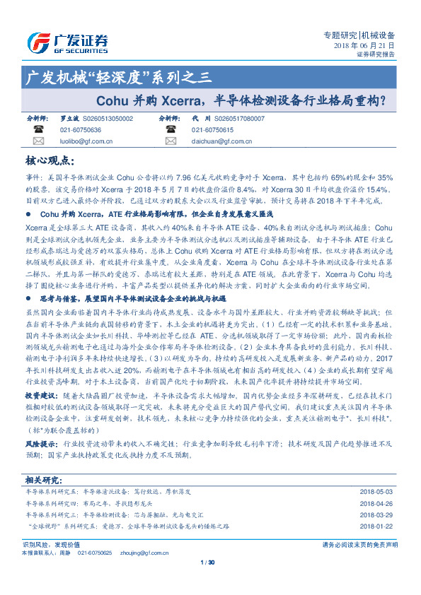 广发机械“轻深度”系列之三：Cohu并购Xcerra，半导体检测设备行业格局重构？