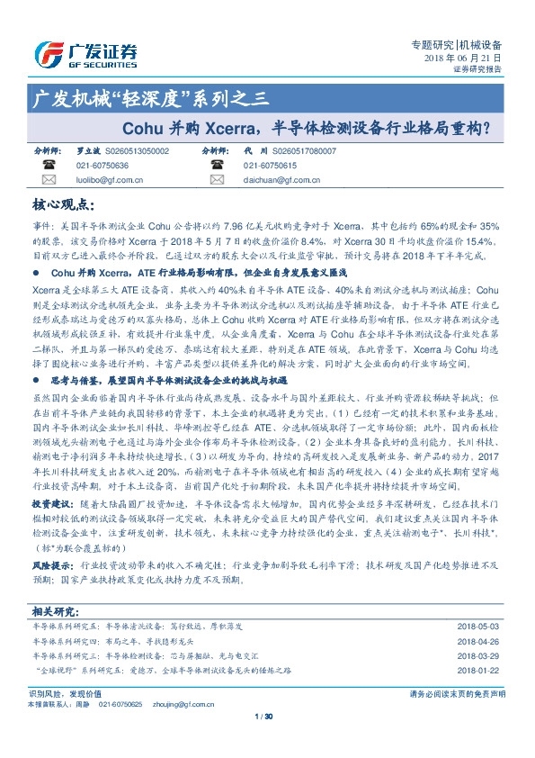 广发机械“轻深度”系列之三：Cohu并购Xcerra，半导体检测设备行业格局重构？